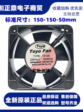 原装TOYO FAN TYPE T212S 220V 50/60HZ 15CM 15050 轴流散热风扇
