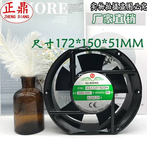 XUSHENG XS17251S22H/B22H风扇风机17CM厘米17251 220V 0.22A 30W