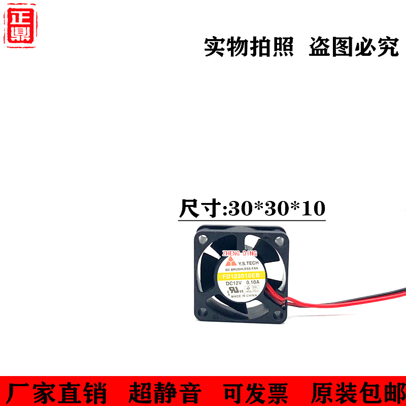 FD123010EB 台湾元山 12V 0.10A 3CM静音风扇3厘米 3010 滚珠风机