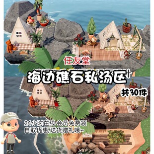 bn浪漫海边礁石私汤区室内外家具全套动森猛男捡树杈岛屿素材设计