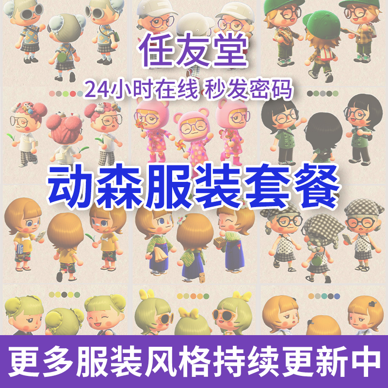 动物森友会衣服服装套餐送货上岛
