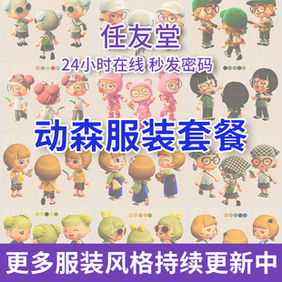 动森服装 设计动物之森友会道具裙子衣服diy素材送货 穿搭配套装