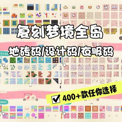 [动森素材猛男捡树杈复刻梦境设计码地砖码衣服码家具码图案]