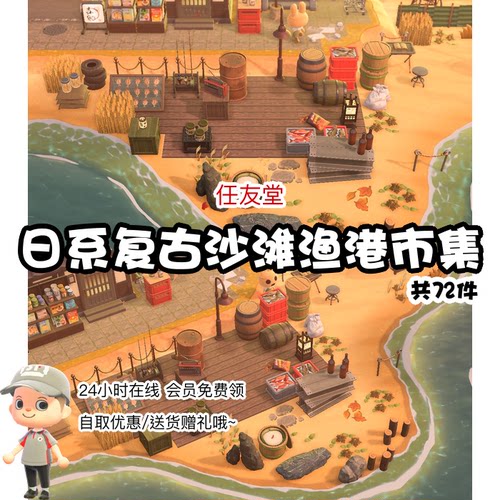 cy日系复古沙滩渔港市集动森室内外家具素材动物之森友会岛屿设计