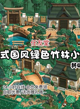 q6中式国风绿色竹林小苑室内外家具素材动森动物之森友会岛屿设计
