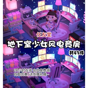 sx地下室少女风电竞游戏房动森室内家具素材动物之森友会岛屿设计