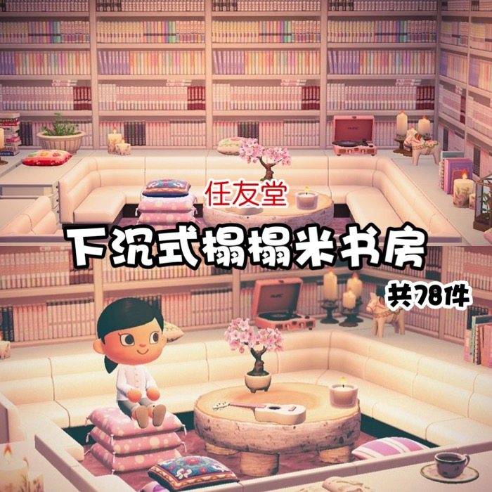 hp下沉式会客厅榻榻米书房室内外家具动森猛男捡树杈岛屿素材设计