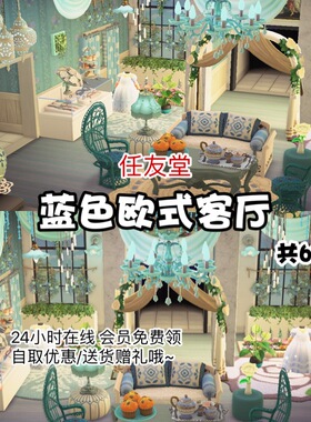 r8蓝色欧式客厅 室内外家具全套 动森猛男捡树杈岛屿素材规划