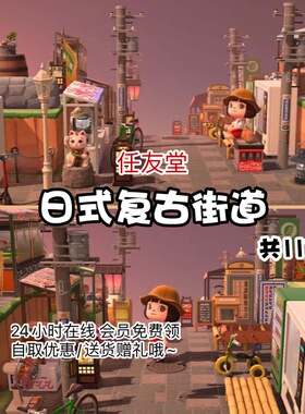 mp日式复古街道 室内外家具套餐素材动森动物之森友会岛屿设计