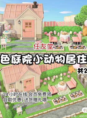 mv粉色庭院小动物居住区室内外家具套餐素材动物之森友会岛屿设计