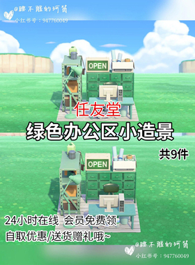 ow绿色办公区小造景室内外家具套餐素材动森动物之森友会岛屿设计