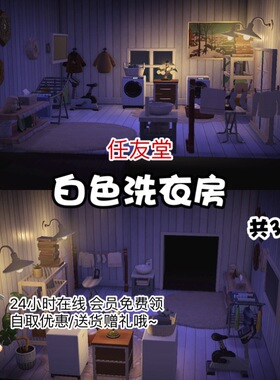 c1白色洗衣房造景室内外家具全套动森猛男捡树杈岛屿素材设计规划