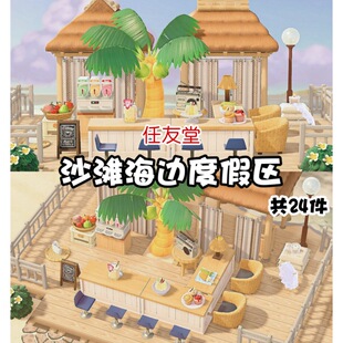 h9沙滩海边度假区室内外家具全套动森猛男捡树杈岛屿素材设计规划