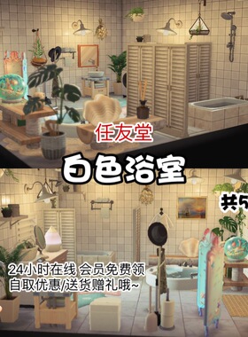 ar白色浴室 室内外家具全套 动森猛男捡树杈岛屿素材设计规划