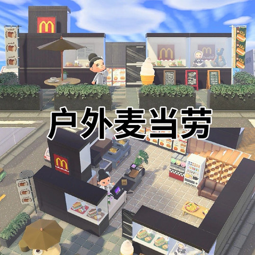 fw动物森友会户外麦当劳家具