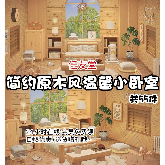 qc简约原木风温馨小卧室 室内家具素材动森动物之森友会岛屿设计