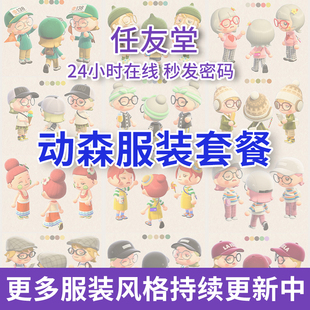 Switch动森服装衣服套餐 动物之森友会道具里数机票diy图纸素材