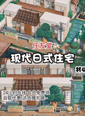 动物森友会现代日式住宅家具套装