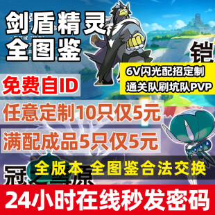 Switch剑盾极巨化队伍精灵定制神兽交换全图鉴6v满努力闪宝可梦