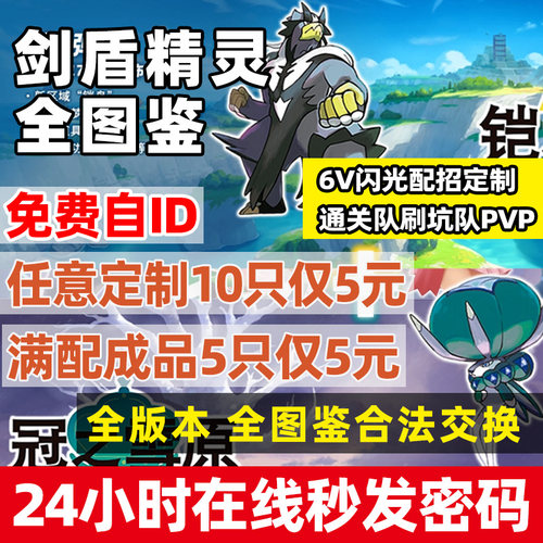 Switch剑盾极巨化队伍精灵定制神兽交换全图鉴6v满努力闪宝可梦