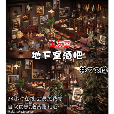 pq地下室酒吧 室内外家具套餐素材动森动物之森友会岛屿设计规划