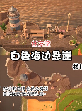 bx白色海边悬崖 室内外家具全套 动森猛男捡树杈岛屿素材设计规划