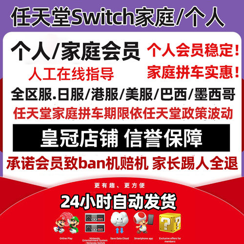 NS任天堂switch家庭组会员eshop普通高级日区一年联机港服个人