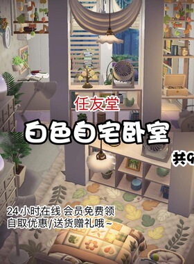 qz白色自宅卧室摆件 动森室内外家具素材动物之森友会岛屿设计diy