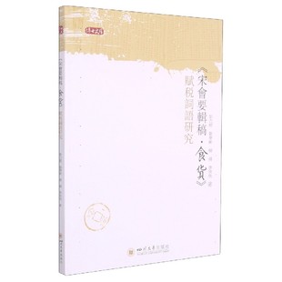 宋会要辑稿食货赋税词语研究/博士文库 四川大学出版社