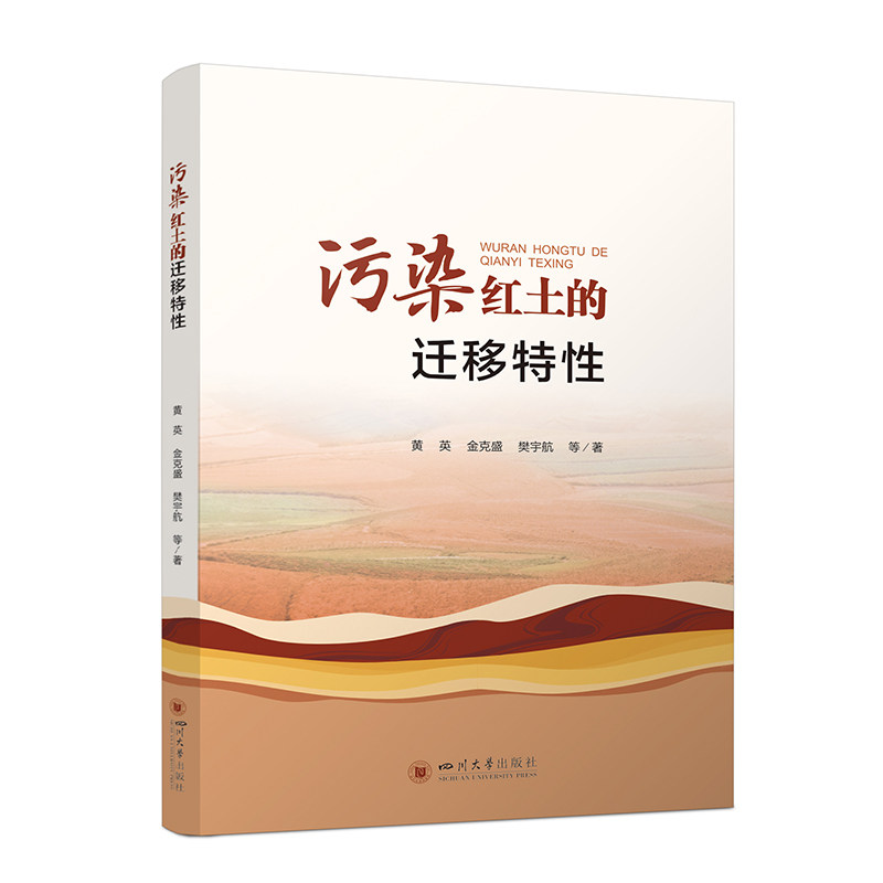 污染红土的迁移特性 有效防治实际红土型工程由于污染物的迁移扩散作用导致的病害问题具有重要的指导价值 四川大学出版社
