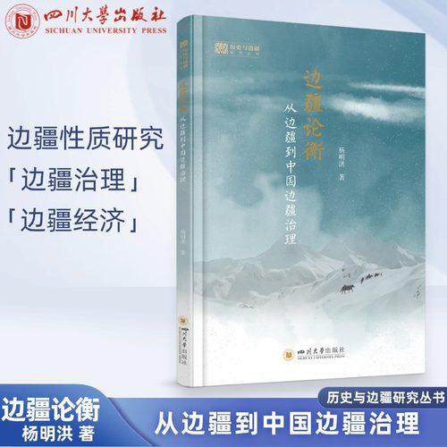 边疆论衡：从边疆到中国边疆治理 历史与边疆研究丛书 杨明洪 四川大学出版社