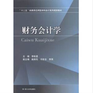 财务会计学  四川大学出版社  9787561454657 财务会计概述 管理/财务管理