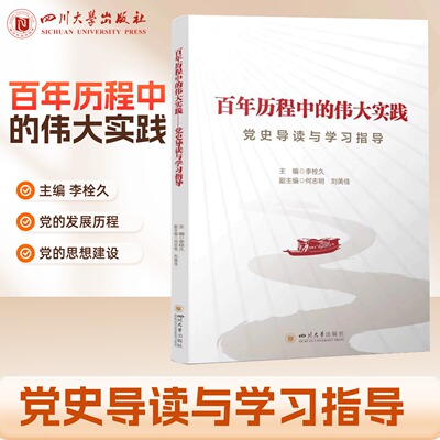 百年历程中的伟大实践：党史导读与学习指导 李栓久著 四川大学精品立项教材 四川大学出版社 思想探索自身建设史