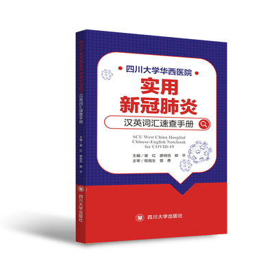 四川大学华西医院 实用新冠肺炎汉英词汇速查手册