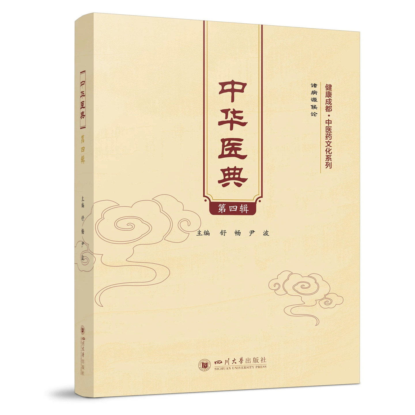 中华医典（第四辑）舒畅 尹波  四川大学出版社 健康成都中医药文化系列 9787569059328