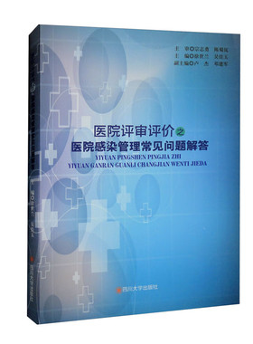 医院评审评价之医院感染管理常见问题解答 徐世兰，吴佳玉，卢杰，邓建军 编 四川大学出版社