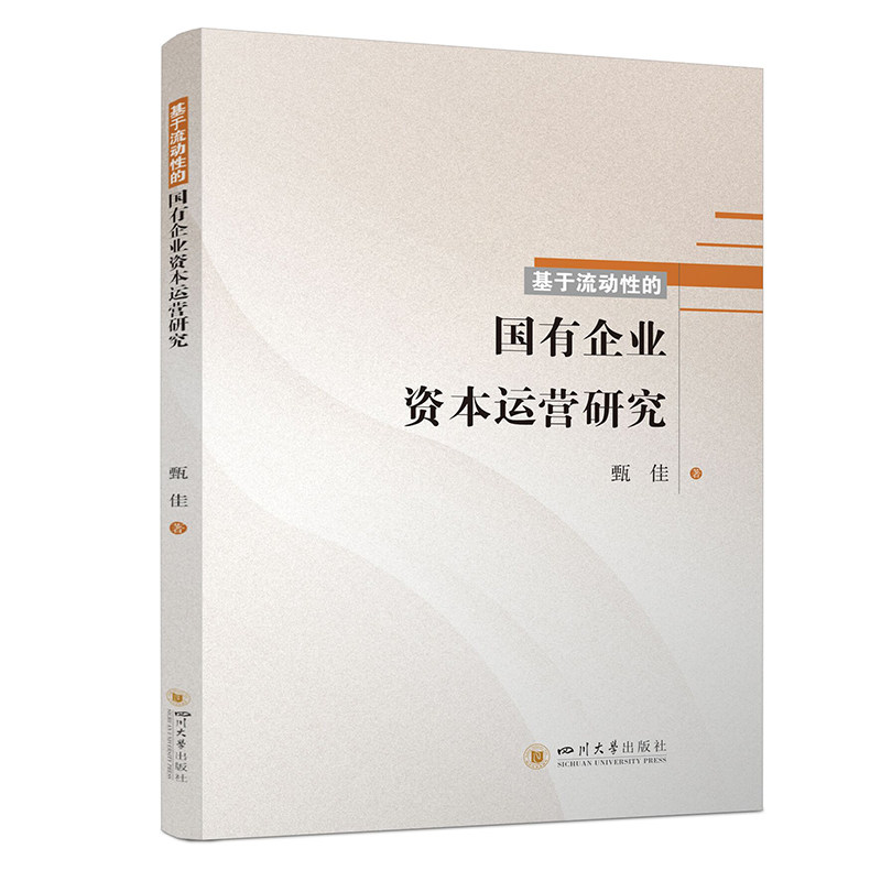 基于流动性的国有企业资本运营研究使用感如何?