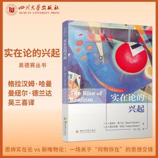 实在论的兴起 格拉汉姆·哈曼曼纽尔·德兰达著吴三喜译 奥德赛丛书 四川大学出版社