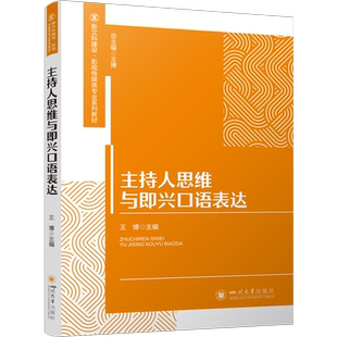 主持人思维与即兴口语表达 大学教材 9787569066883 四川大学出版社 王博 新文科建设影视传媒类专业系列教材