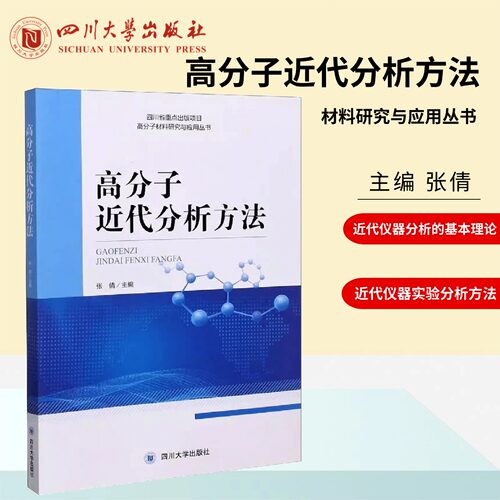 高分子近代分析方法 高分子材料研究与应用丛书 张倩 近代仪器分析的基本理论和实验分析方法电子能谱分析 四川大学出版社
