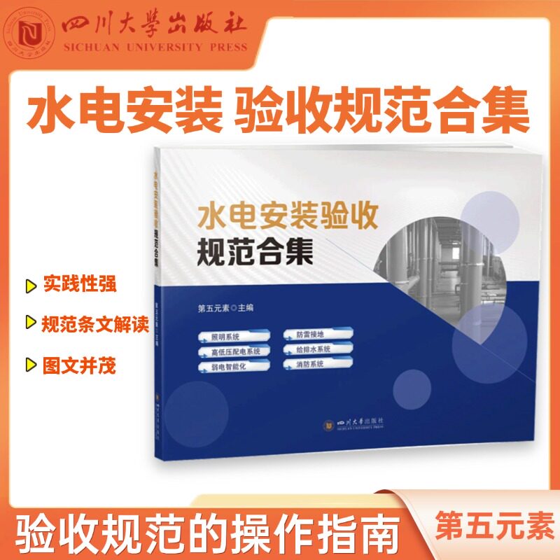 水电安装验收规范合集 第五元素水电安装识图建筑水电安装规范 四川大学出版社 家装电水暖工水电工安装技能教程书籍水电安装手册