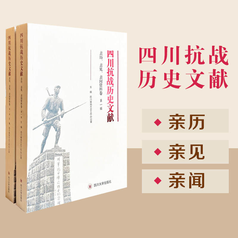 四川抗战历史文献亲历亲见亲闻资料卷 地方史志书川渝地区英雄史诗 四川大学出版社 9787569017496