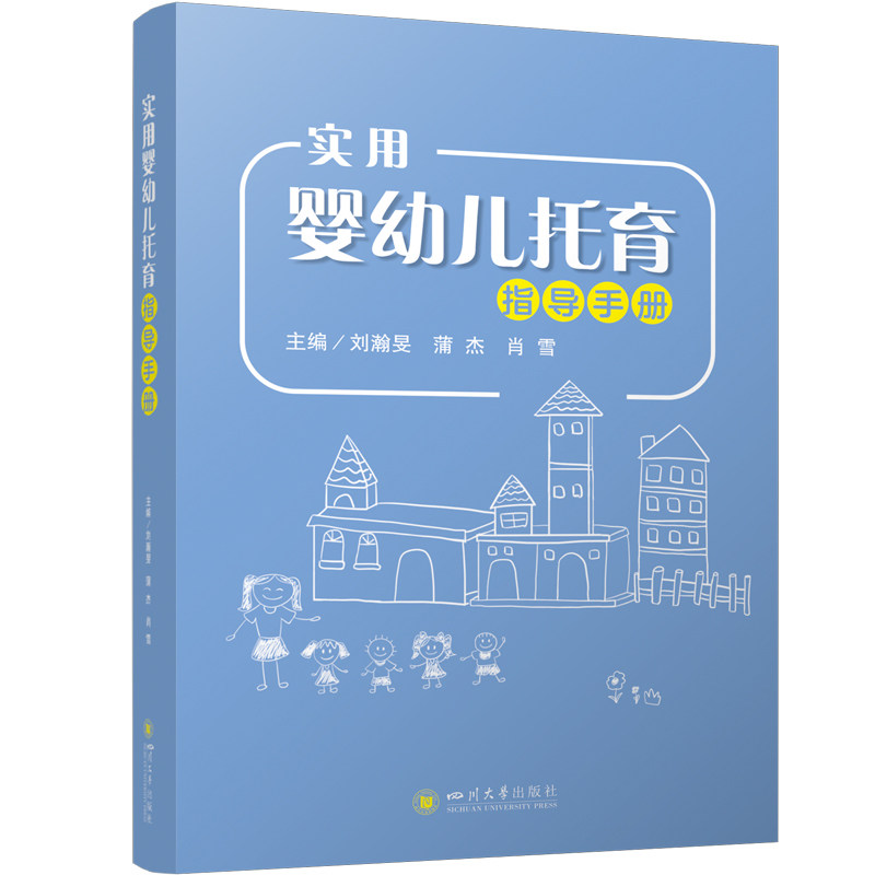 实用婴幼儿托育指导手册 刘翰旻 蒲杰 肖雪 四川大学出版社  托育机构运营手册 婴幼儿养育宝典 科学育儿方法 实操案例