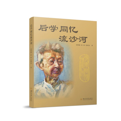 后学同忆流沙河 龚明德张放张阿泉著 四川大学出版社