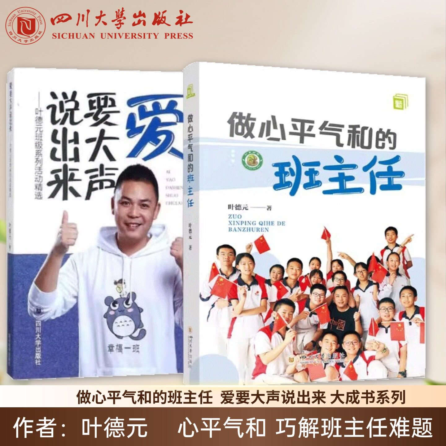 做心平气和的班主任 爱要大声说出来 叶德元 四川大学出版社 中学教师阅读书籍教师教学指导书班级管理师生关系班主任工作修养