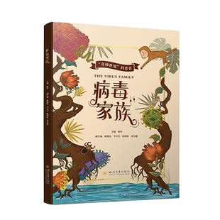 病毒家族 陈杉著 自然科学绘本 9787569058987 四川大学出版社