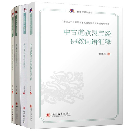 唐宋禪籍俗语研究/《古尊宿语录》语言研究/中古道教灵宝经佛教词语汇释/宋代笔记俗语词研究中国俗文化研究大系俗语言研究丛书