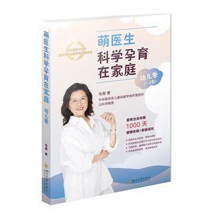 幼儿卷1一3岁 聚焦生命早期1000天 体格健康 社 萌医生科学孕育在家庭 智能成长 四川大学出版