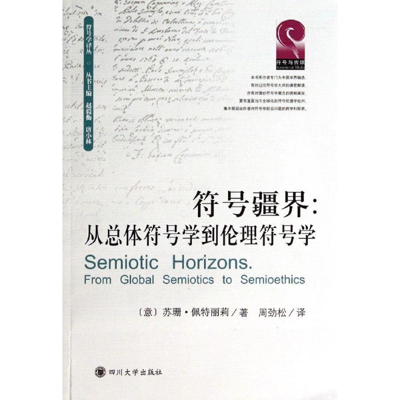 从总体符号学到伦理符号学/苏珊.佩特丽莉/四川大学出版社 9787561475294-封面