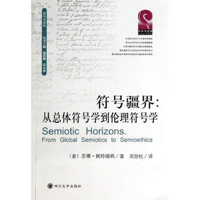 从总体符号学到伦理符号学/苏珊.佩特丽莉/四川大学出版社 9787561475294